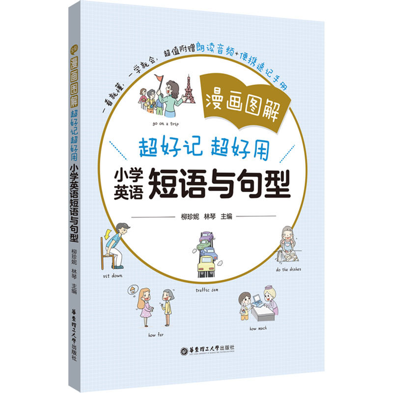 漫画图解超好记超好用小学英语短语与句型 小学生用 漫画形式 英语 短语句型 超好用法 日常对话9787562875680