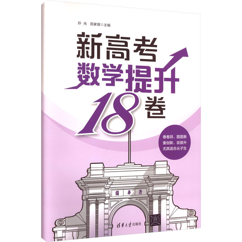 新高考数学提升18卷 题型解析 专项突破 真题模拟 解题技巧 提升分数 高考考点 思维训练 历年真题9787302555056