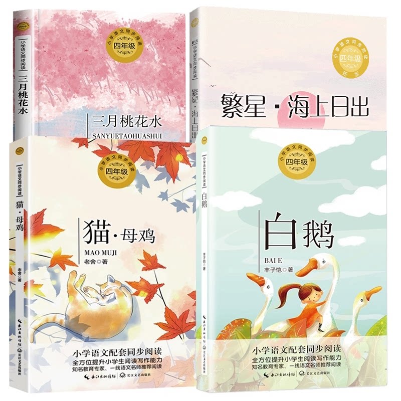 正版包邮 白鹅+猫母鸡+三月桃花水+繁星海上日出共4册 巴金 9787570235506 长江文艺