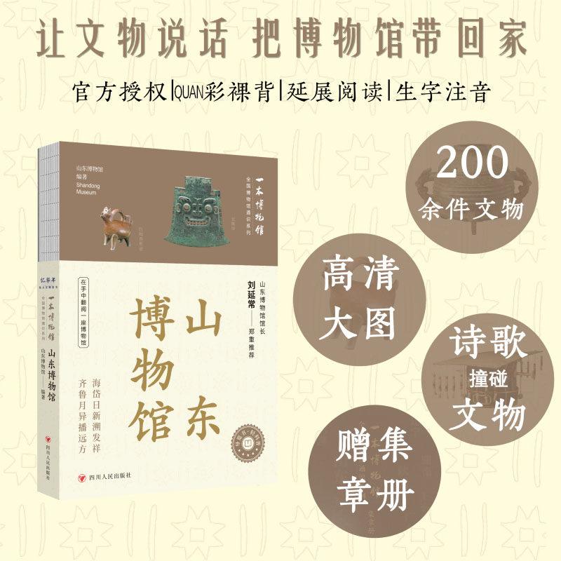 正版包邮 全国博物馆通识系列&middot;一本博物馆：山东博物馆（让文物说话  将博物馆带回家  附赠全彩集章册） 山东博物馆 编著