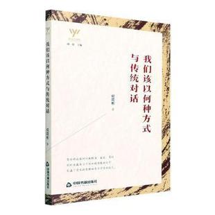 正版新书 我们该以何种方式与传统对话 何同彬 9787506888882 中国书籍出版社