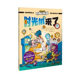 社 著； 译 绘；新光传媒 托尼·德·索雷斯 北京少年儿童出版 新书 时光机来了 漫画版 正版 英 9787530166451 尼克·阿诺德