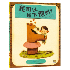 我可以留下他吗 亲子沟通 情感抉择 家庭关系 成长指南 心理疏导 育儿技巧 经典案例 解读 实用方法 真实故事9787221169099