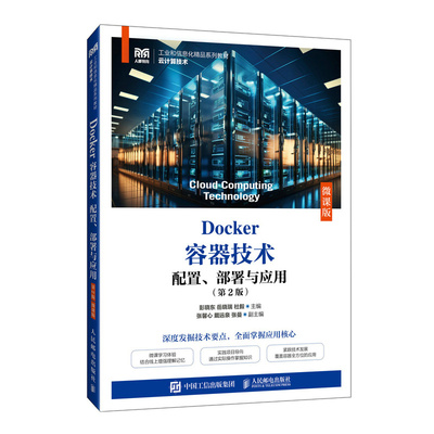 正版包邮 Docker容器技术配置、部署与应用 彭晓东, 岳晓瑞, 杜毅主编 9787115660923 人民邮电出版社