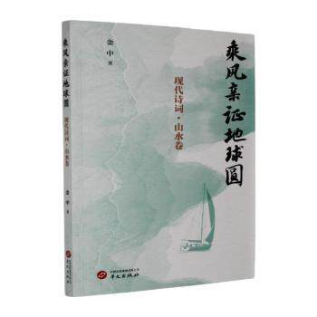 正版包邮 乘风亲地球圆 金中著 9787507563412 华文出版社