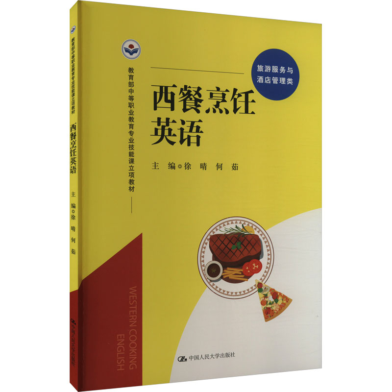 西餐烹饪英语 职场适用 提升口语 全彩图解 实用对话 经典案例 零基础入门 商务宴请 双语对照9787300314266