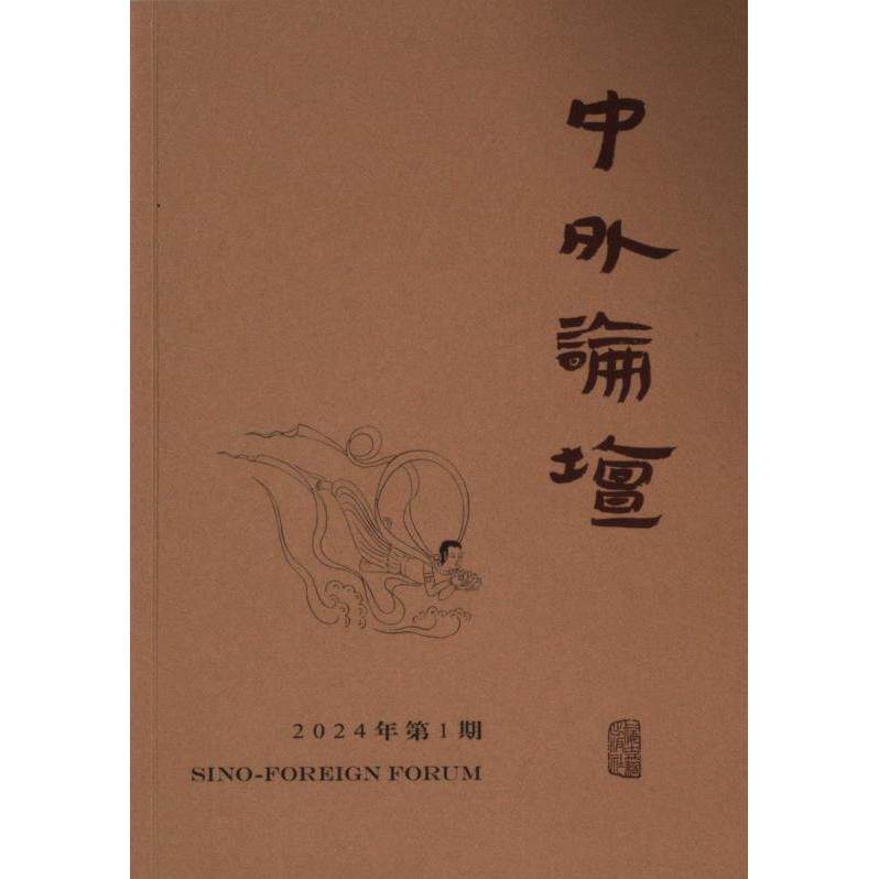 正版包邮 中外論壇 主編劉中興 9787573211057 上海古籍出版社