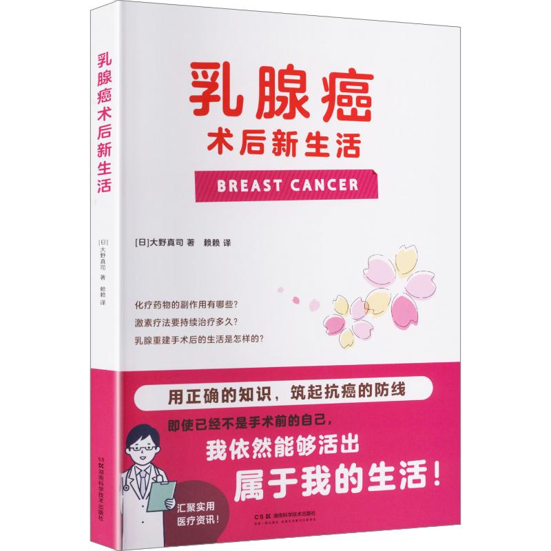 乳腺癌术后新生活 乳腺癌术后康复 心理调适指南 生活重建方法 营养饮食建议 运动康复计划 专家解读 9787571038502