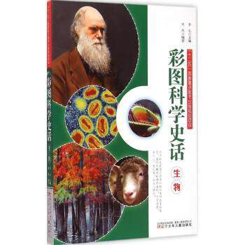 彩图科学史话(生物) 科学启蒙入门 趣味科普探索 经典案例解析 全彩印刷图解 生物图鉴知识9787531563525