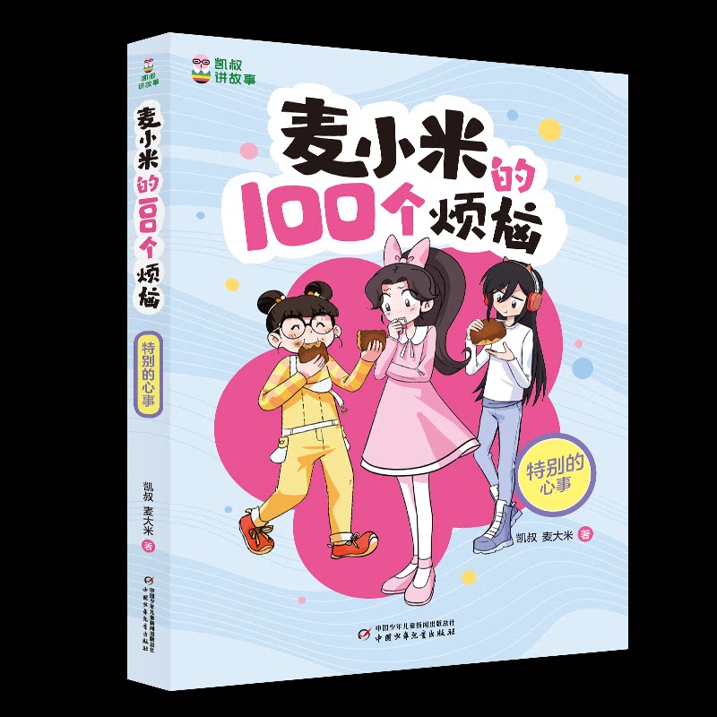 正版包邮 凯叔讲故事-麦小米的100个烦恼-特别的心事 凯叔//麦大米| 9787514886252 中国少儿