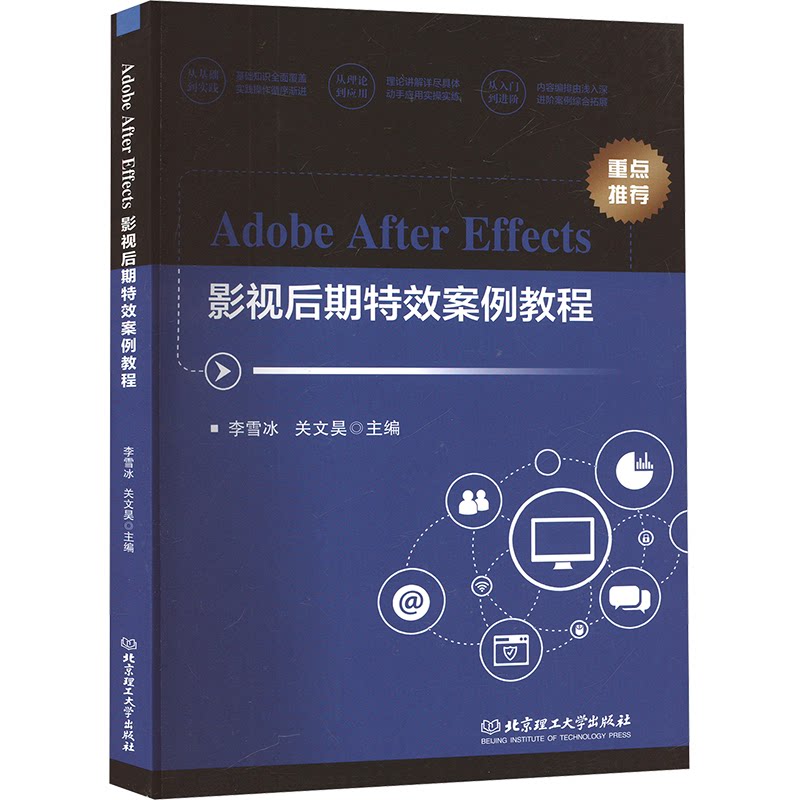 正版包邮 Adobe After Effects影视后期案例教程 主编李雪冰, 关文昊 9787576338782 北京理工大学出版社
