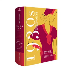 正版包邮 1930年代时尚 资料手册 夏洛特·菲尔（Charlotte Fiell） 埃曼纽尔·德里克斯（Emmanuelle Dirix） 9787568936187