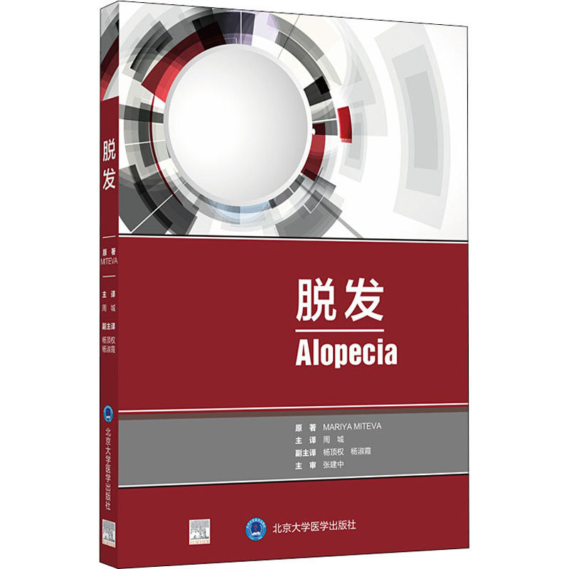 脱发 脱发原因解析 科学防脱方法 生发技巧指南 专家建议 临床案例分享 食疗调理方案 头皮护理知识 9787565922671