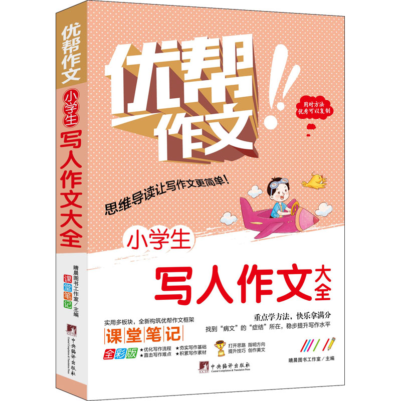 小学生写人作文大全 小学生适用 快速提升 名师点评 经典范文 实用技巧 细节描写 人物刻画 高分秘诀 写作模板9787511740564