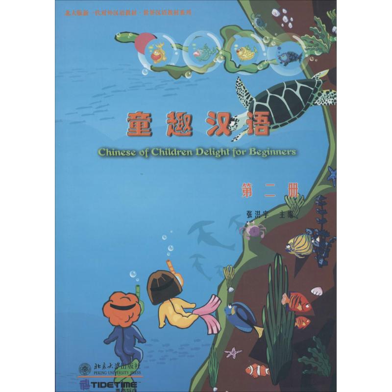 童趣汉语（第二册）（附光盘） 童趣汉语教材 第二册教材 儿童汉语 附光盘辅 趣味拼音教学 口语练习 9787301110836