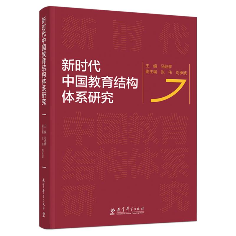 正版包邮 中国教育结构体系研究 马陆亭 主编；张伟、刘承波 副主编 9787519131265 教育科学出版社有限公司