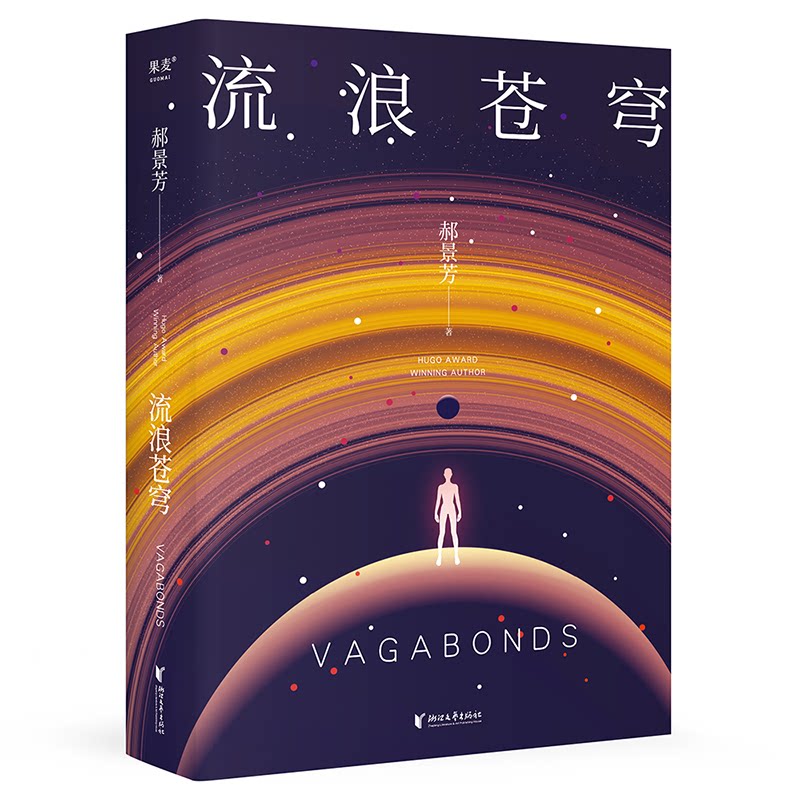 流浪苍穹 宇宙流浪冒险 星际探索指南 未来世界生存 人成长蜕变 科幻巨著新作 未知星球探秘 星际文明史诗 9787533967321