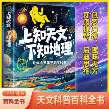 上知天文下知地理 儿童启蒙教育 子读场景 职场提升技能 拓展视野知识 趣味科普读物 经典案例解析9787511367259