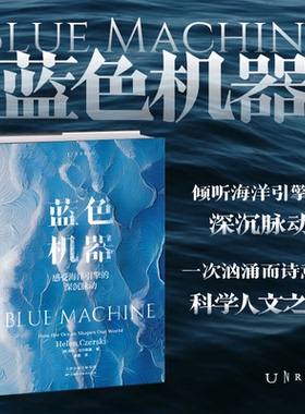 正版包邮 蓝色机器：感受海洋引擎的深沉脉动 [英]海伦·切尔斯基 著，秦鹏 译，未读 出品 9787574226135 天津科学技术出版社