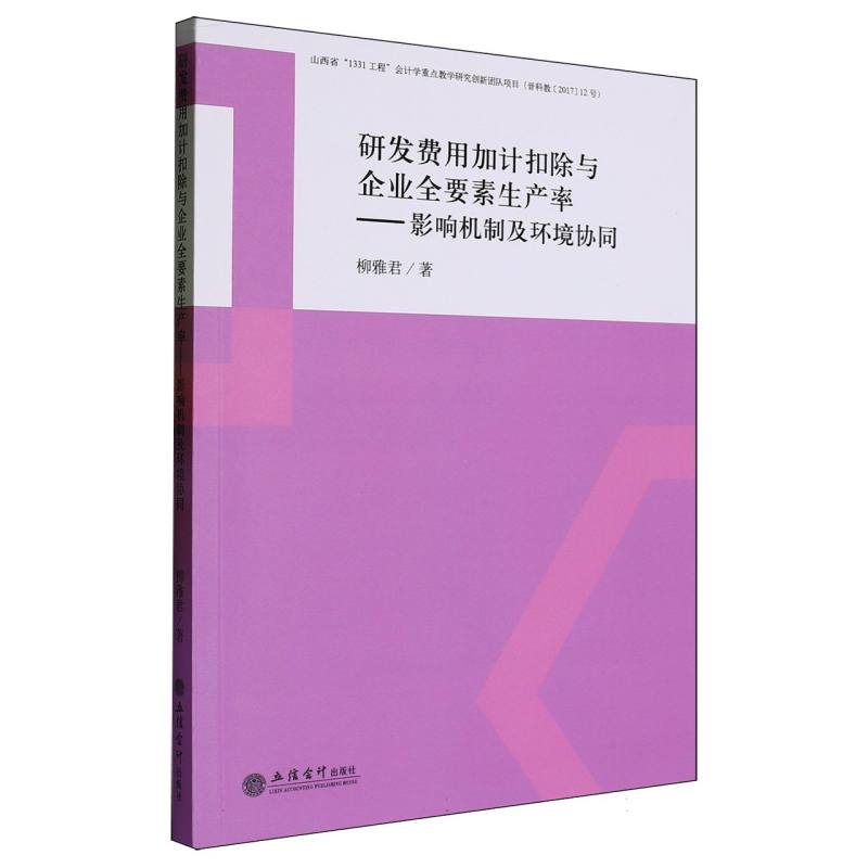 研发费用加计扣除与企业全要素生产率影响机制及环境协同 研发费用 企业管理 全要素生产率 影响机制9787542977007
