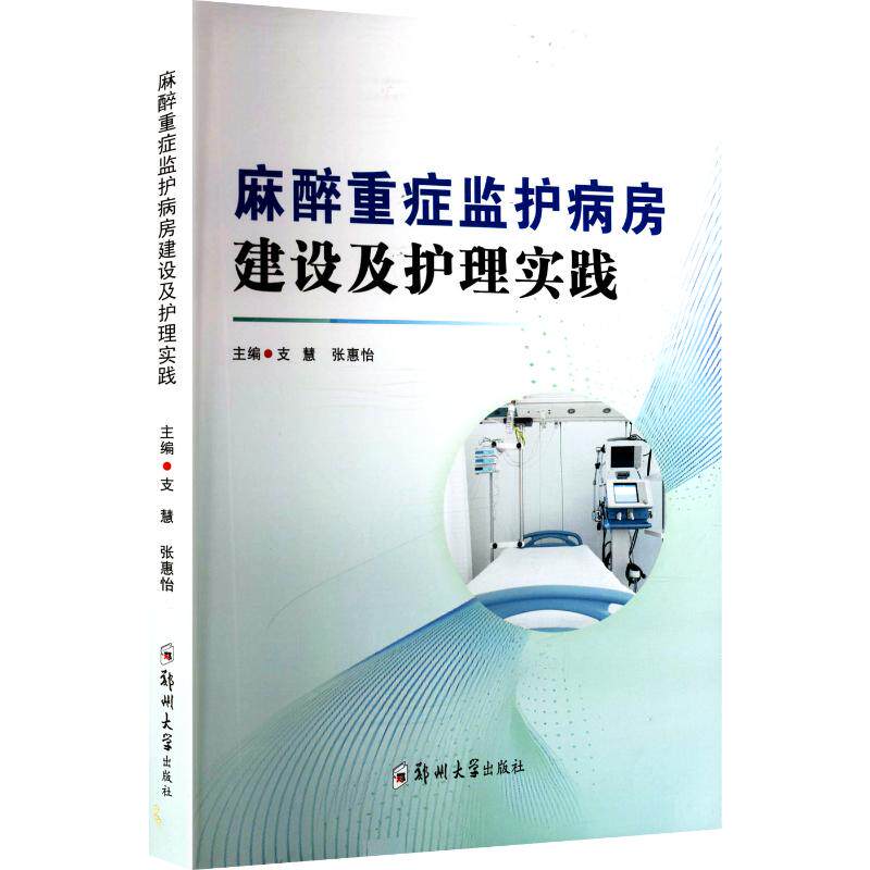 正版包邮 麻醉重症监护病房建设及护理实践 主编支慧, 张惠怡 9787577309224 郑州大学出版社