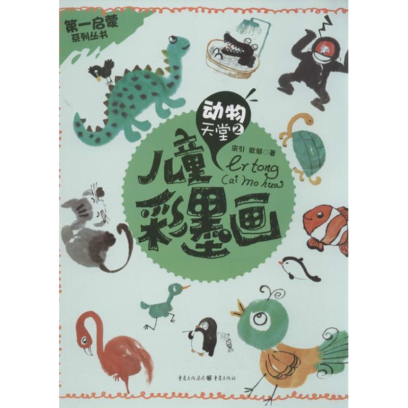 儿童彩墨画:动物天堂(2) 儿童彩墨画教程 动物主题创作 第二册进阶 彩墨技法教学 亲子绘画教材 儿童绘画启蒙 9787229065546