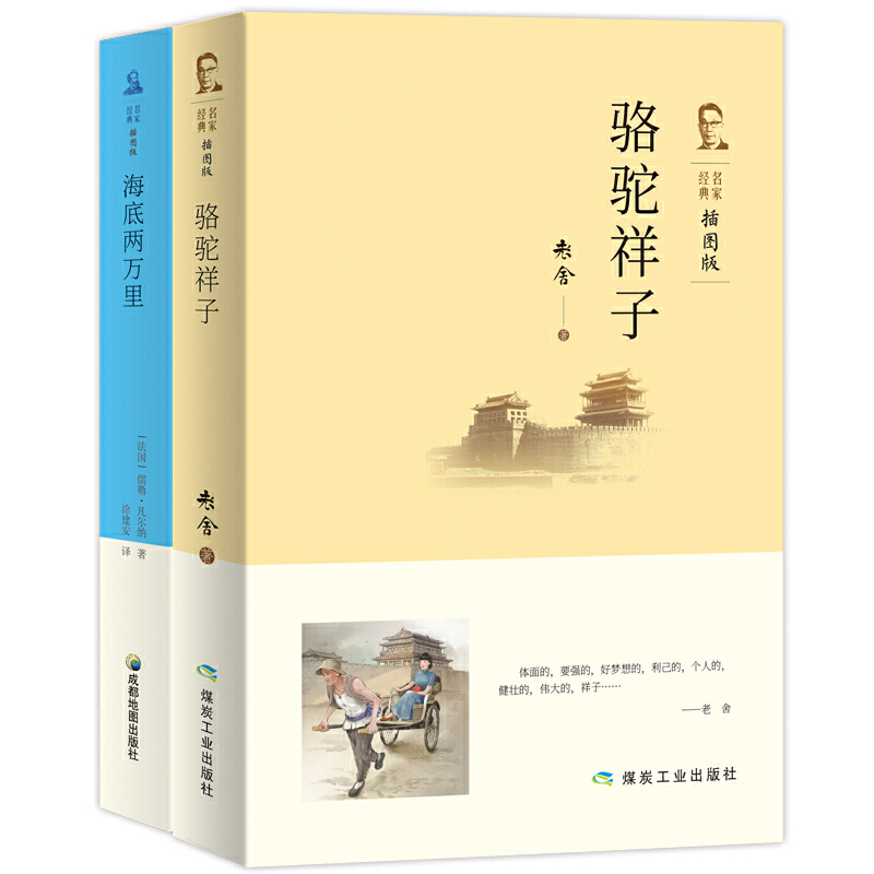 正版包邮 骆驼祥子+海底两万里（套装共2册）七年级下册阅读 中小学生课外阅读 老舍   [法国]儒勒&middot;凡尔纳 著 涂建安 译
