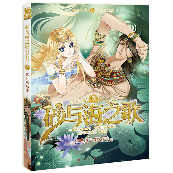 砂与海之歌(法老的宠妃漫画版3)/少女奇幻系列/知音漫客丛书 法老的宠妃漫画3 少女奇幻系列 知音漫客正版 9787549245611