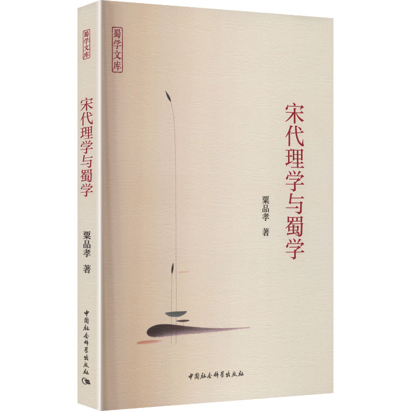 正版包邮 宋代理学与蜀学 粟品孝著 9787522764955 中国社会科学出版社