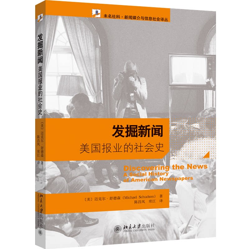 发掘新闻：美国报业的社会史 美国报业史 社会史研究 社会变迁见 新闻业发展脉络 媒体影响力分析 历史事件报道 9787301146033