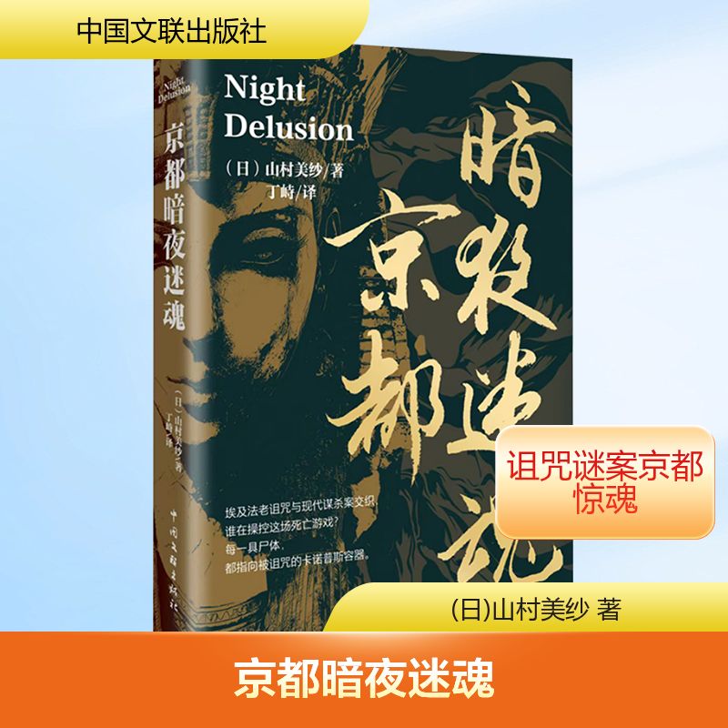 京都暗夜迷魂 山村美纱 著 青春文学 悬疑小说 埃及诅咒X京都怨念 京都暗夜迷魂 山村美纱悬疑 埃及诅咒京都 9787519060817