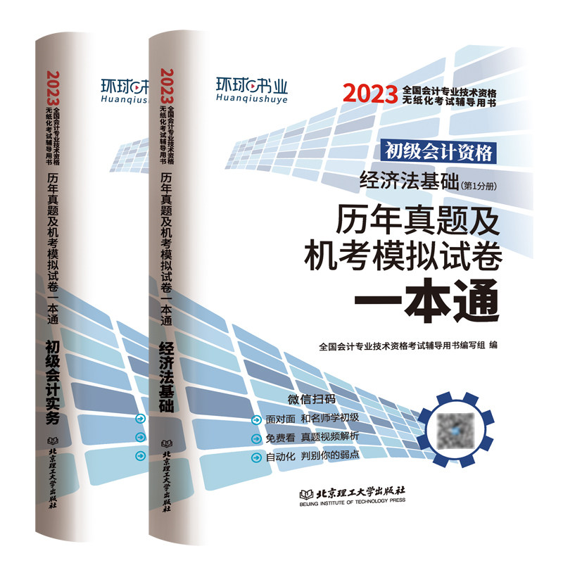 正版包邮 2023初级会计试卷《初级会计实务+经济法基础》 编者:全国会计专业技术资格辅导用书编 9787568287 理工大学