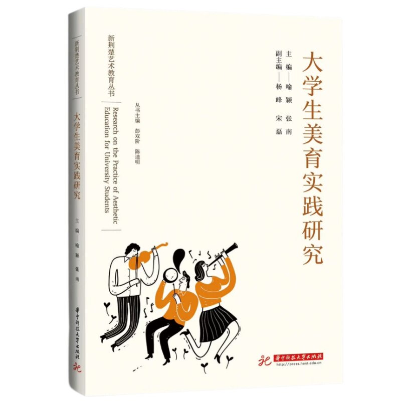 大学生美育实践研究 大学生美育实践 课程设计指南 审美素养提升 艺术实践方法 高校美育教材 美育理论体系 9787577226651