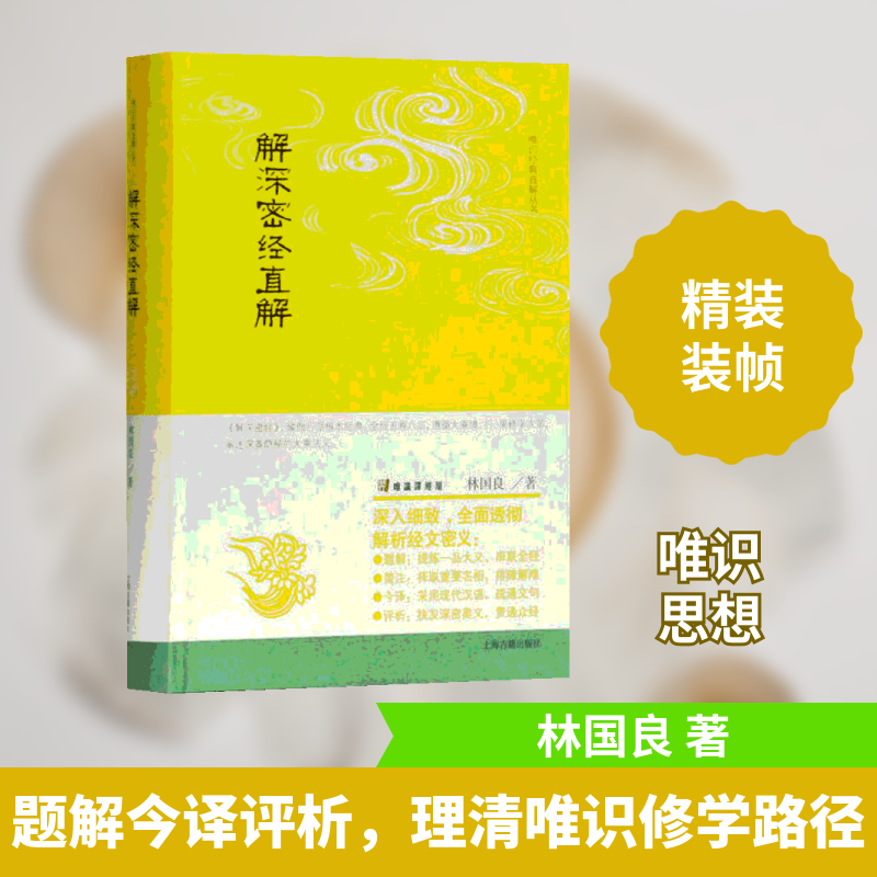 正版包邮 解深密经直解 林国良 著 9787532592630 上海古籍出版社