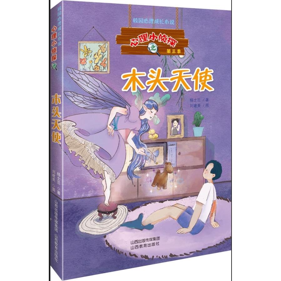 心理小侦探第三季 木头天使 心理侦探第三季 木头天使故事 趣味心理学 儿童心理案例 青少年读物 解谜游戏 心理测试 9787570316793