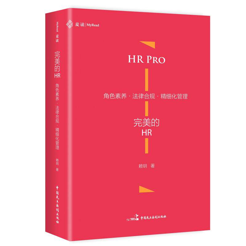 正版包邮 《完美的HR：角色素养·法律合规·精细化管理》（HR的专业进阶指南，麦读） 赖玥 9787516240946 中国民主法制出版社