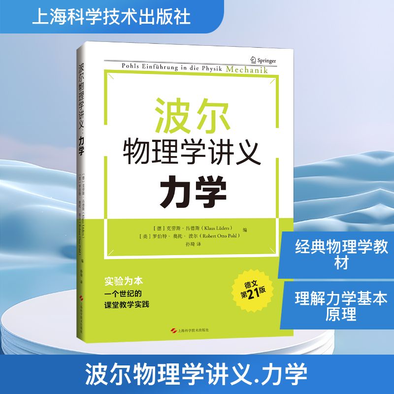 波尔物理学讲义:力学 经典教材 讲解 力学基础 物理启蒙 系统知识 考研适用 高考物理 大学教材9787547869536