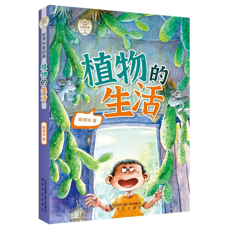 植物的生活 儿童科普绘本 自然认知图鉴 趣味探索指南 生命教育手册 四季变化解析 生态知识大全9787531364405