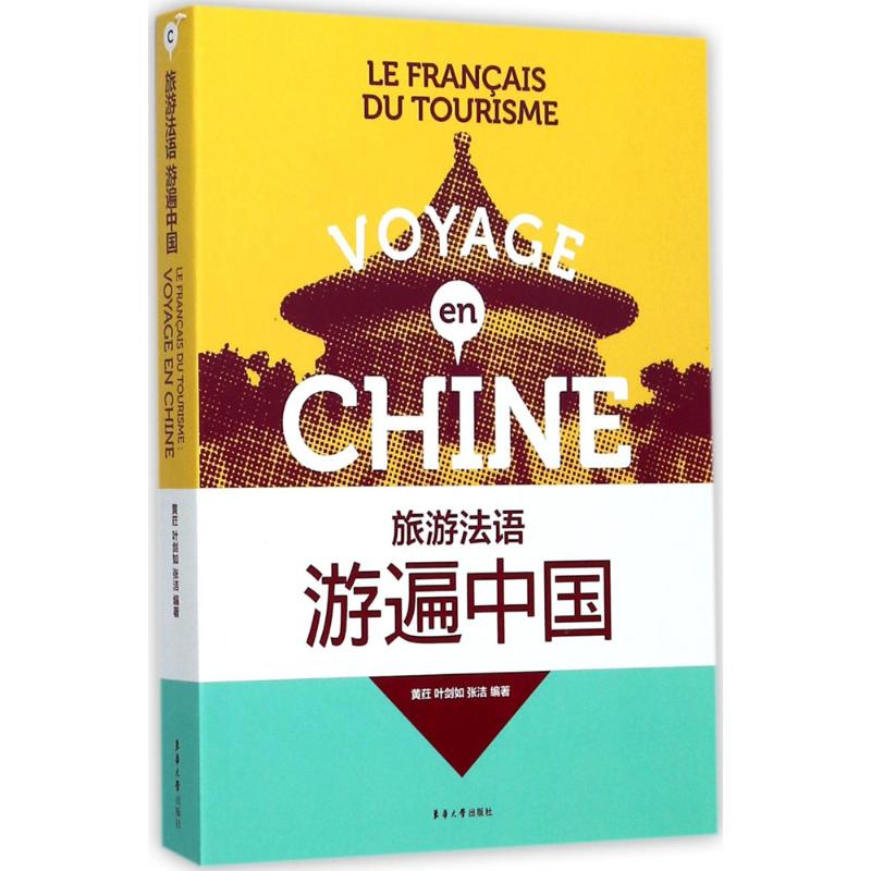 旅游法语(游遍中国) 旅游场景法语 日常对话手册 景点介绍用语 餐饮购物法语 交通住宿表达 旅行应急法语 9787566912107