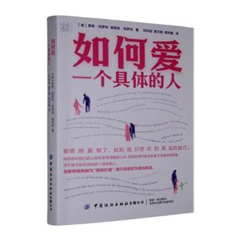 整合心理治疗书系-如何爱一个具体的人 恋爱婚姻 解决情感矛盾 30+真实案例 心理学专家系统指导 9787522921198