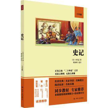 史记(八年级)青少年读物 白话解读版 初中历史启蒙 精美插图 提升写作素材 出版社 历史故事精选 ISBN9787220122125