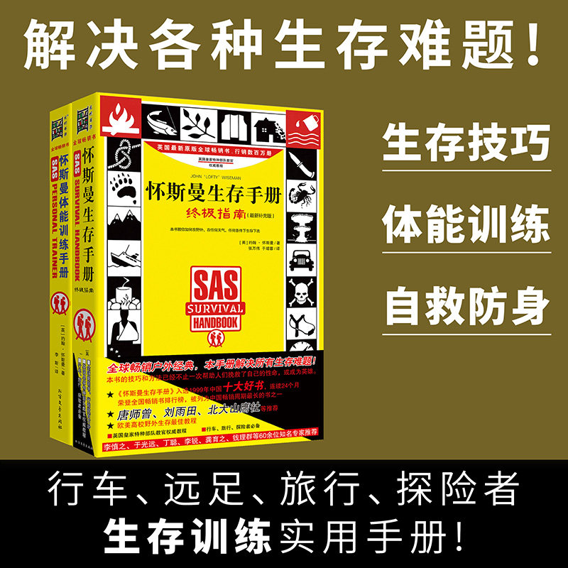 正版包邮 怀斯曼生存手册扩展（2本套) （英）约翰?怀斯曼 9787531737070 北方文艺出版社