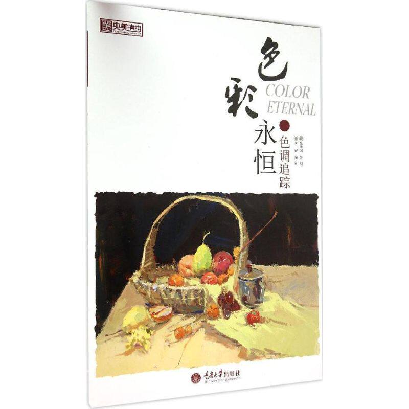 色彩永恒(色调追踪) 色彩理论基础 色调追踪解析 色彩永恒指南 设计配色教程 画彩技巧 摄影色调运用 9787562492436