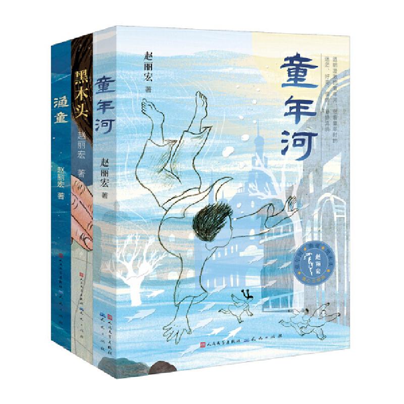 赵丽宏童心三部曲(含《童年河》《渔童》《黑木头》) 赵丽宏童心三部曲 童年河故事 渔童传说 黑木头成长 9787501614011