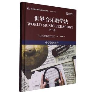 正版包邮 世界音乐教学法第三卷中学创新教育 (美) 卡伦·霍华德, (美) 杰米·凯莉著 著 9787572288272 浙江教育出版社