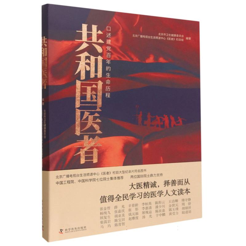 正版包邮 共和国医者:口述建的生命历程 北京市卫生健康委员会 , 北京广播电视台生活频道中心《医者》栏目组 9787110105023 科普