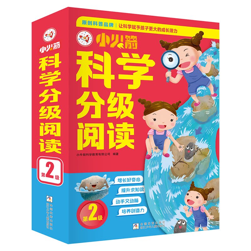 正版包邮 小科学分级阅读 第2级（10册故事书+2册游戏书+60集广播剧+40集视频课） 小牛顿科学教育有限公司 9787559738615