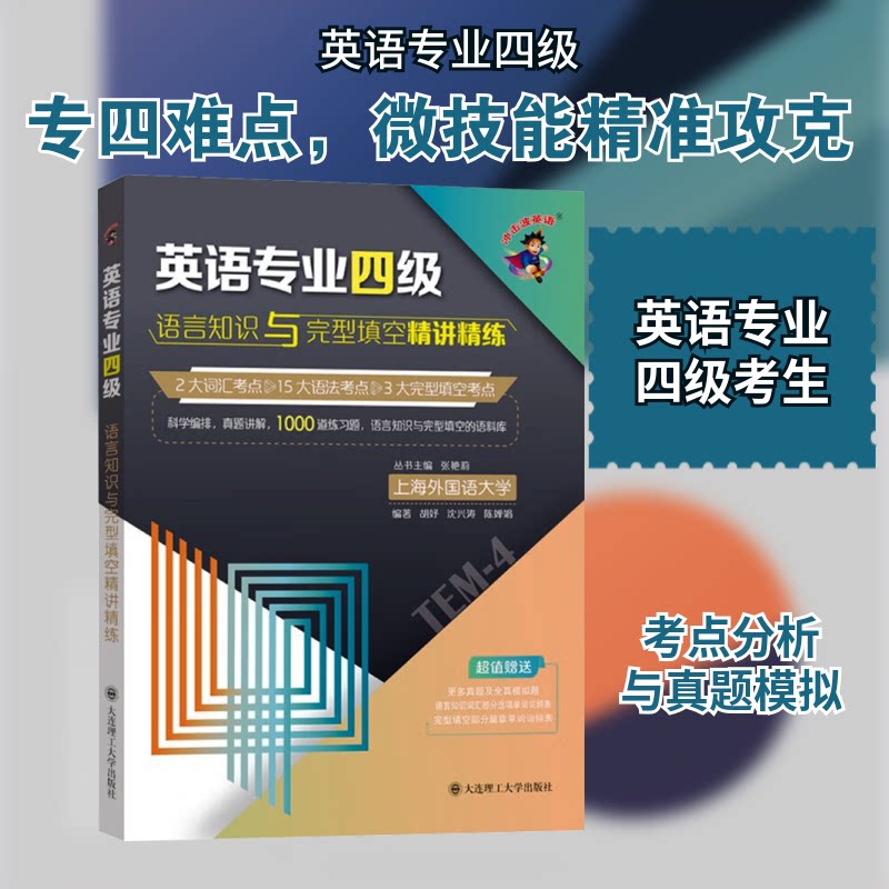 英语专业四级语言知识与完形填空精讲精练 专项突破训练 真题解析技巧 语法词汇考点 完形填空高分9787568543965