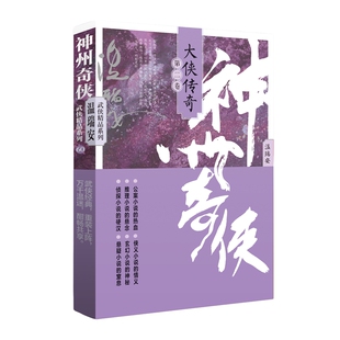正版包邮 神州奇侠：大侠传奇（二） 温瑞安 9787521227376 作家