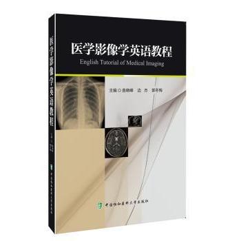 医学影像学英语教程(英文版) 医学影像学生从业者 系统教程 英文原版 提升专业英语 全彩插图 9787567902213